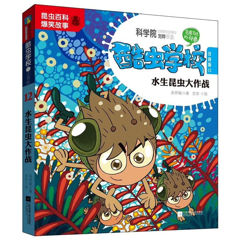 【新华书店旗舰店】19年注音版 酷虫学校12水生昆虫大作战 吴祥敏著