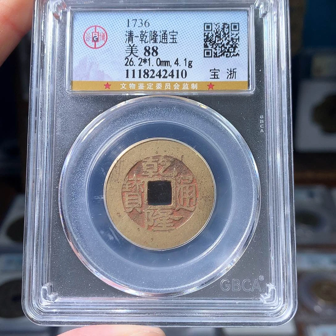 铜88分26加乾隆宝浙局2410。。。Y