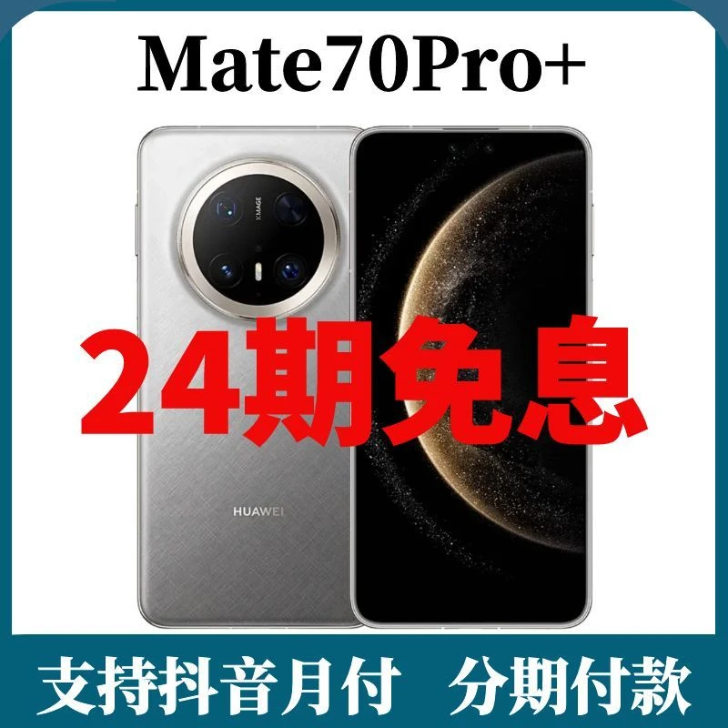 未拆封 Huawei/华为 Mate70Pro+【24期免息】玄武架构影像智能手机