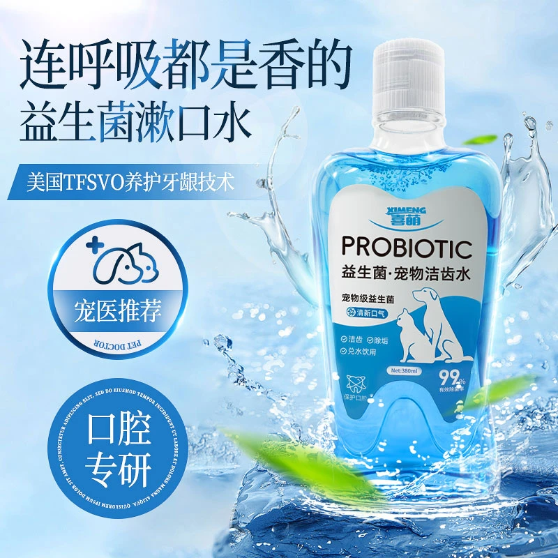喜萌宠物漱口水狗狗猫咪可食用口腔益生菌洁齿水清洁牙齿口气清新