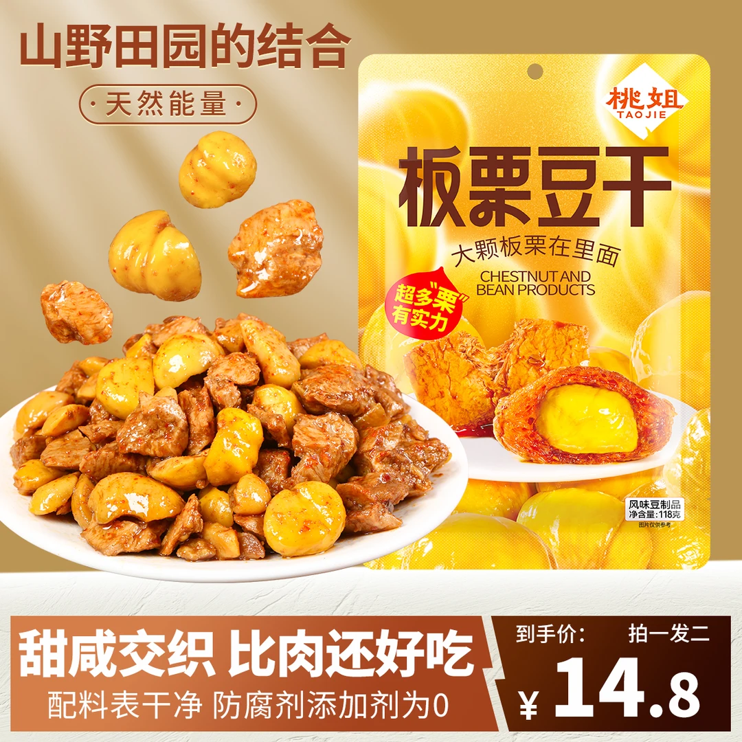 桃姐板栗豆干晚上必备充饥食品解馋小零食上班充饥食品健康食品