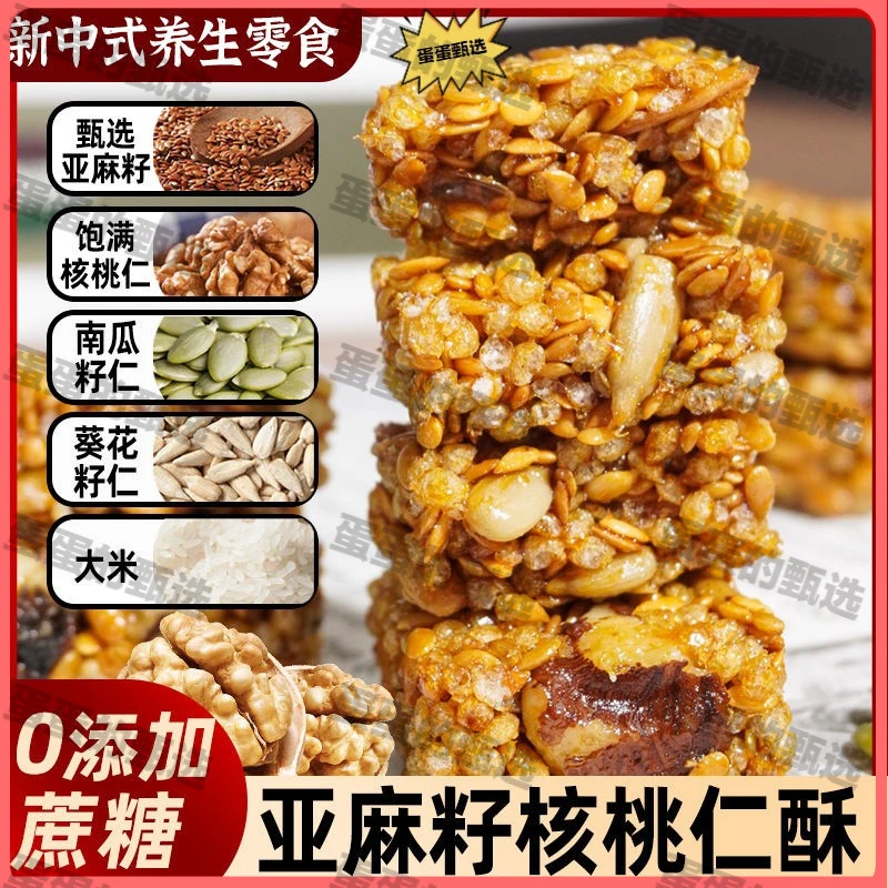 亚麻籽核桃酥坚果南瓜子仁黑芝麻健康代餐糕点解馋休闲零食品