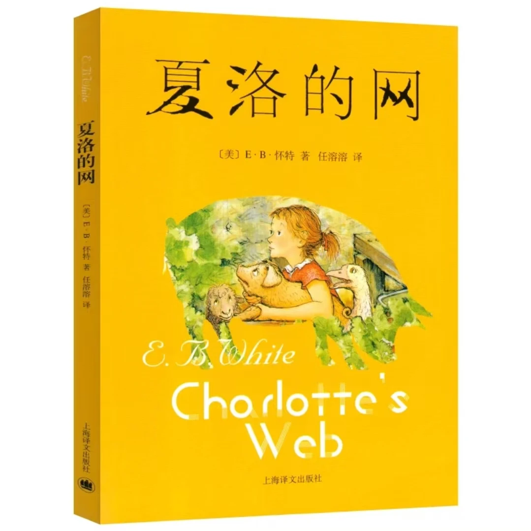 夏洛的网小学生三四五六年级必读课外阅读书籍