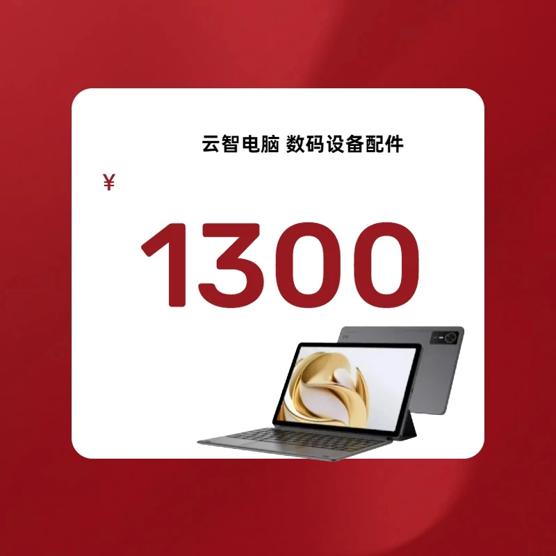 存0.19送云智电脑礼品大礼包