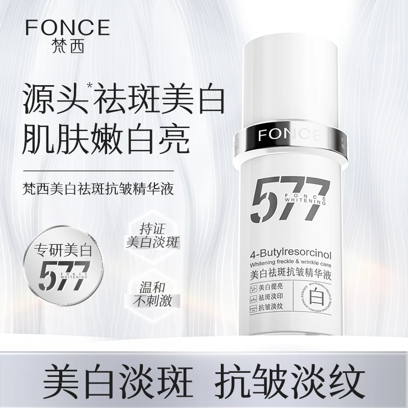 【美白祛斑】梵西577美白精华液提亮肤色保湿滋润面部护肤补水淡斑