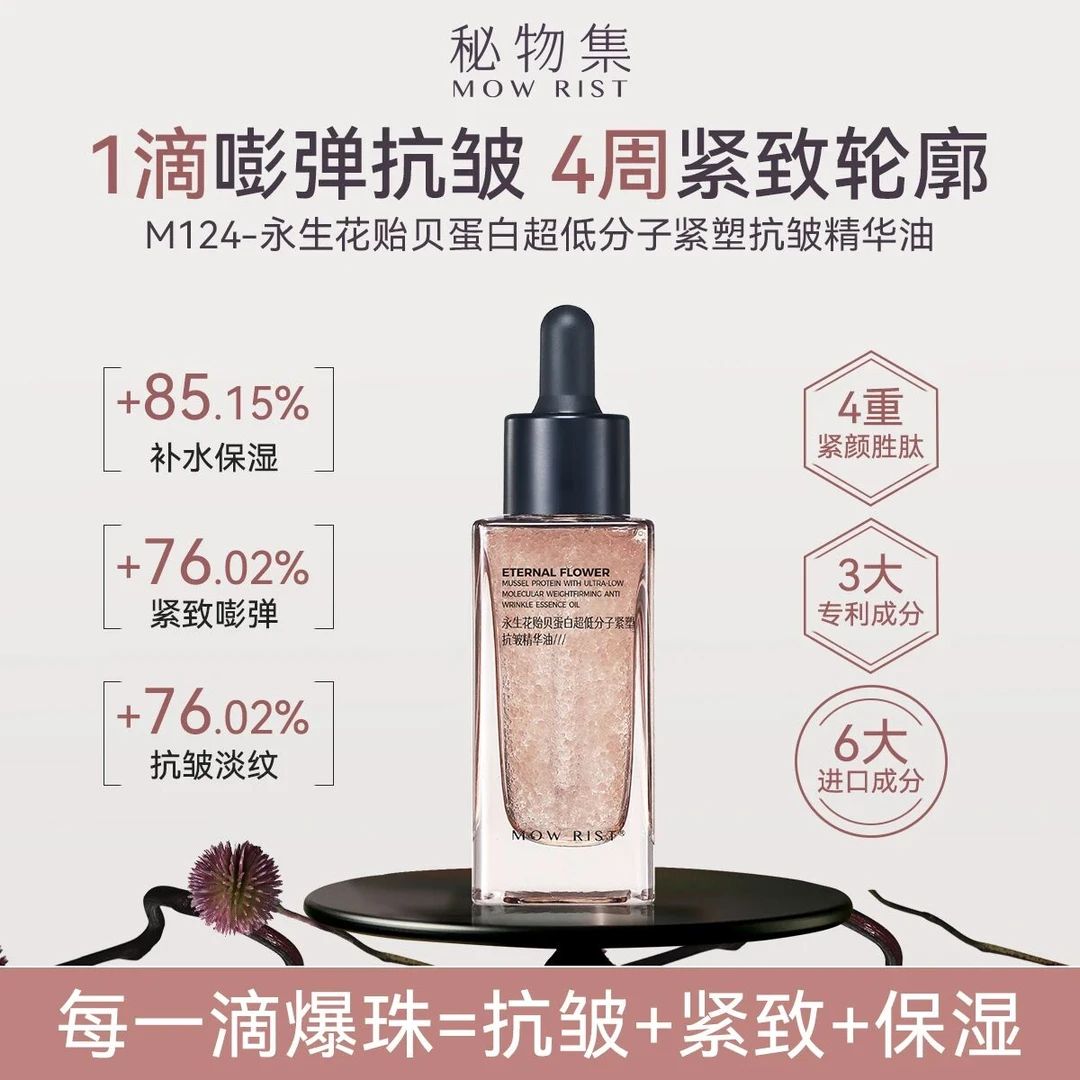 秘物集永生花贻贝蛋白超低分子紧塑抗皱精华油