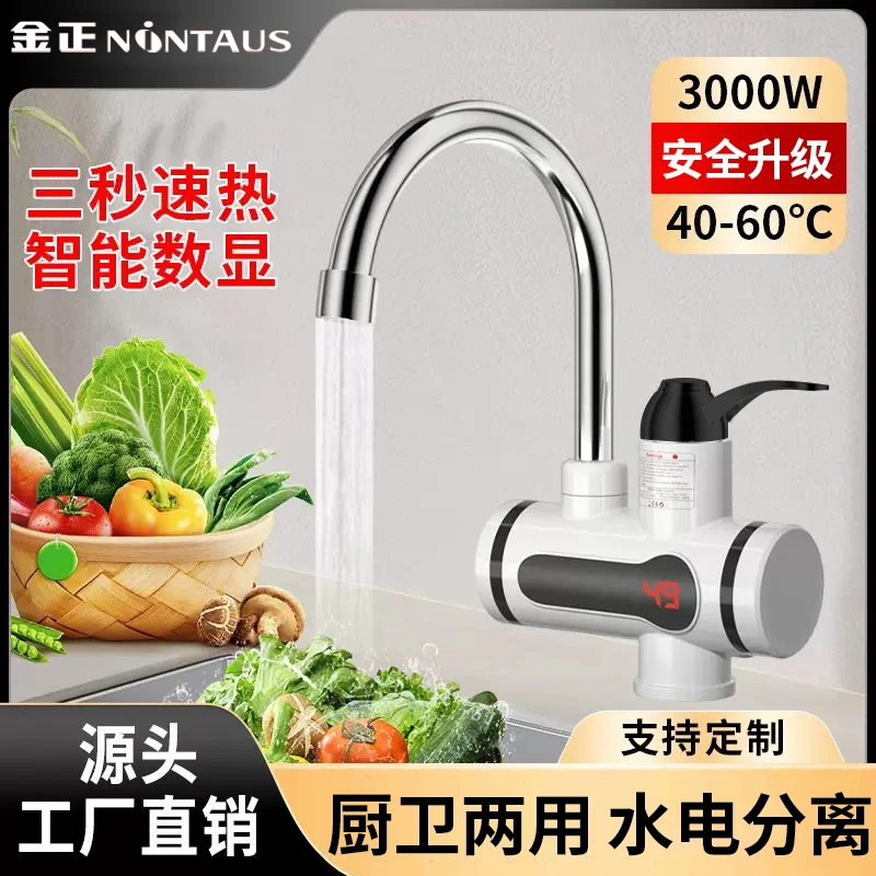金正电加热水龙头速热自动厨房即热电热水器家用洗碗冷热小厨宝