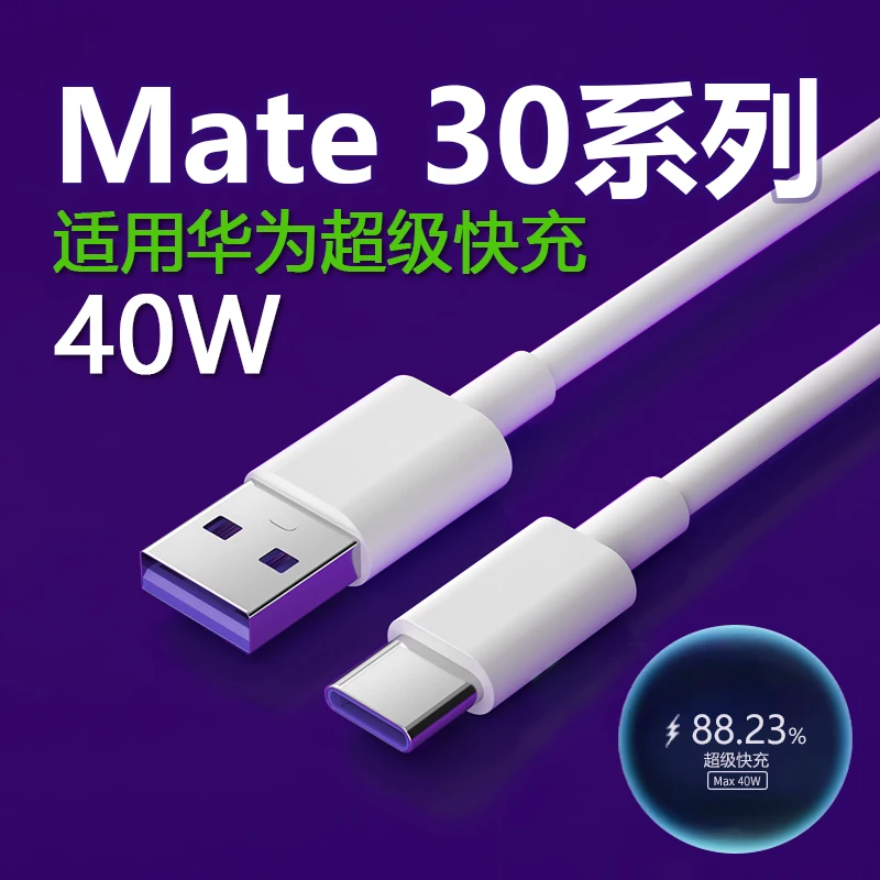 适用华为mate30充电器线40W超级快充HuaweiMate30pro充电线原装5A