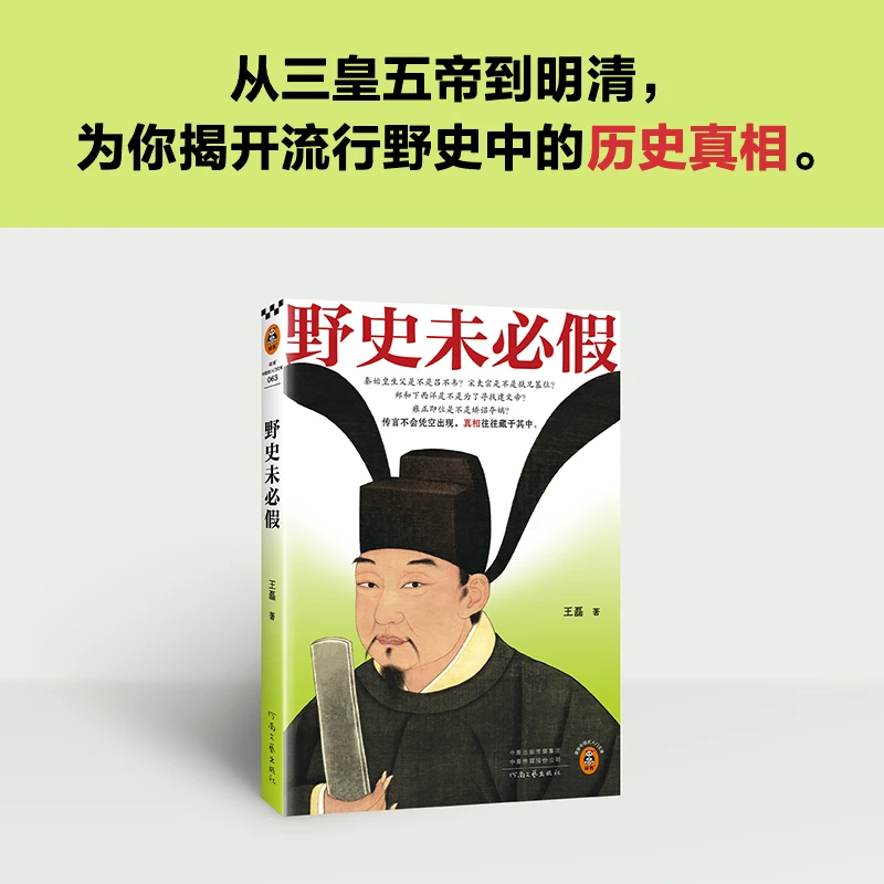 《野史未必假》王磊 野史传闻历史真相中国史/古代史从三皇五帝到明