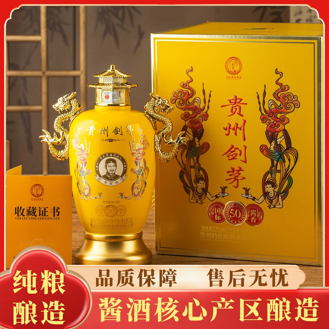 剑茅府马年生肖酒(国标酱香50黄)固态发酵酱香型白酒1坛53度1.5L