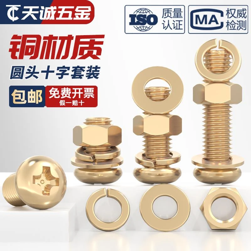 国标纯黄铜 圆头十字螺丝平弹垫片螺母组合套装 铜盘头机牙螺钉全