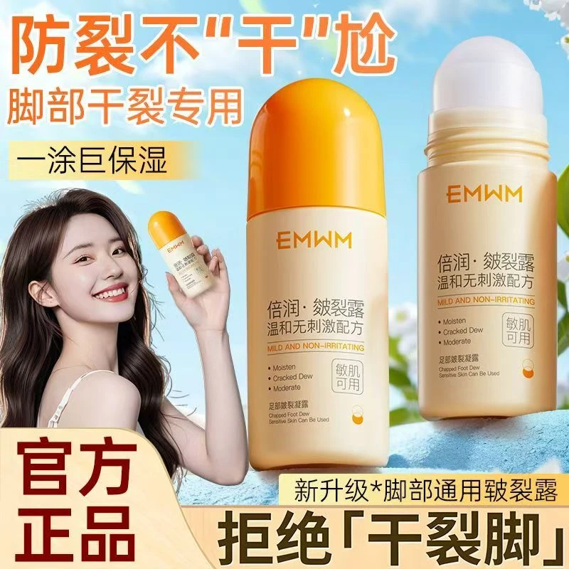 EMWM足部皴裂凝露保湿补水修护脚后跟开裂干燥粗糙起皮足霜皲裂膏
