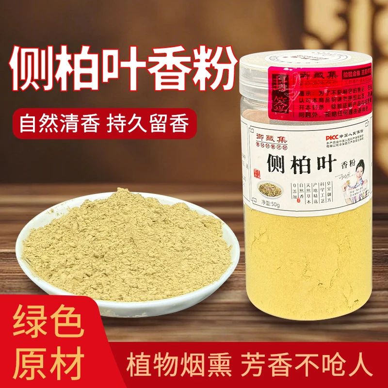 山东侧柏叶香粉高品质合香珠合香牌超微冷膜打粉香粉