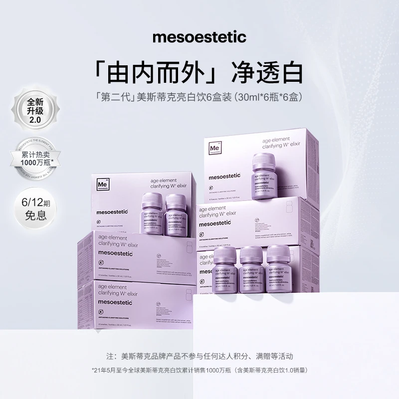 【大婷专属】mesoestetic第二代美斯蒂克亮白饮提亮30ml*6瓶/盒*6盒