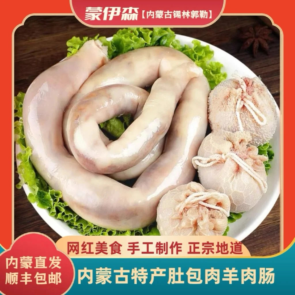 内蒙古大草原特产牧民手工肚包肉羊肉肠各2斤
