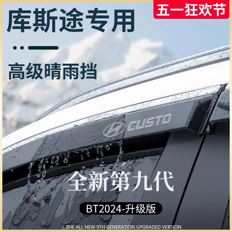 专用现代库斯途汽车用品改装配件晴雨挡雨板车窗雨眉防雨条遮雨板