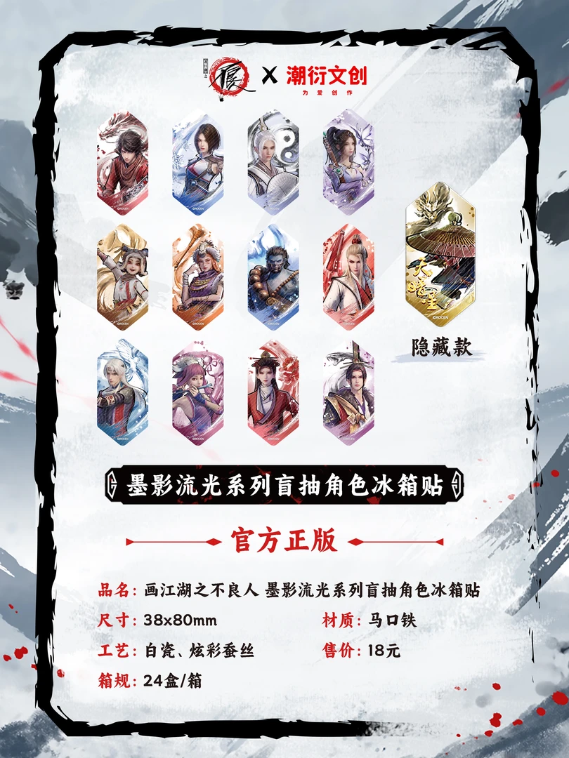 【平拆/九幽玄天】不良人正版授权&潮衍文化墨影流光系列-冰箱贴