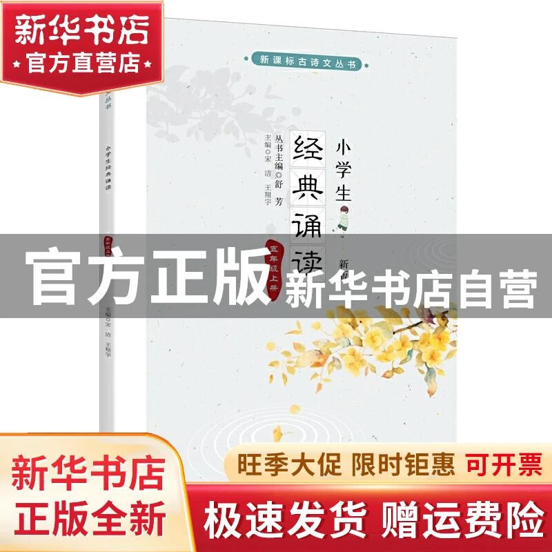 【官方正版】 小学生经典诵读 五年级上册 （新版） 舒芳 主编 北