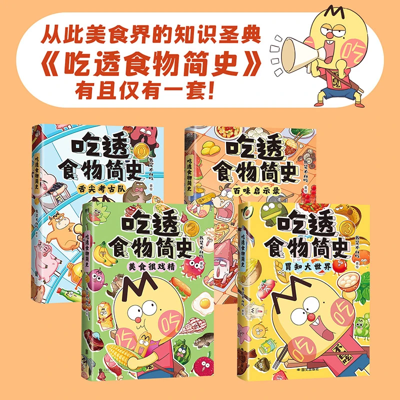 吃透食物简史·四本套装 我是不白吃儿童启蒙 兴趣漫画 5-10 岁