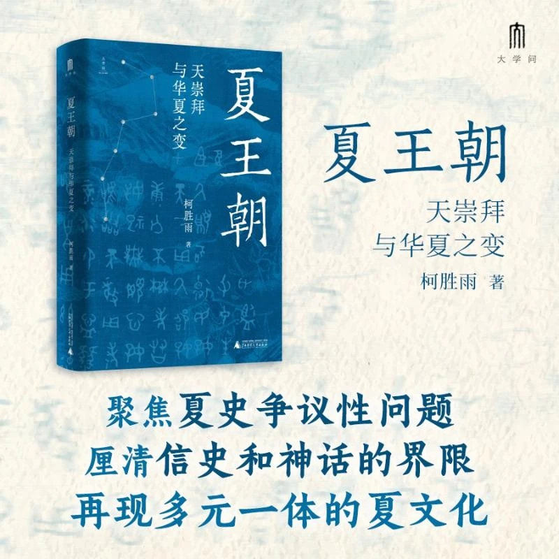 【全新正版】 夏王朝 天崇拜与华夏之变 广西师范大学出版社 柯胜