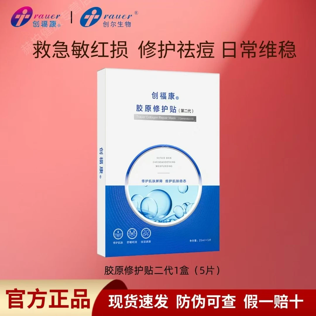 新！创福康胶原修护贴二代面膜补水保湿舒缓干痒泛红修护肌肤屏障