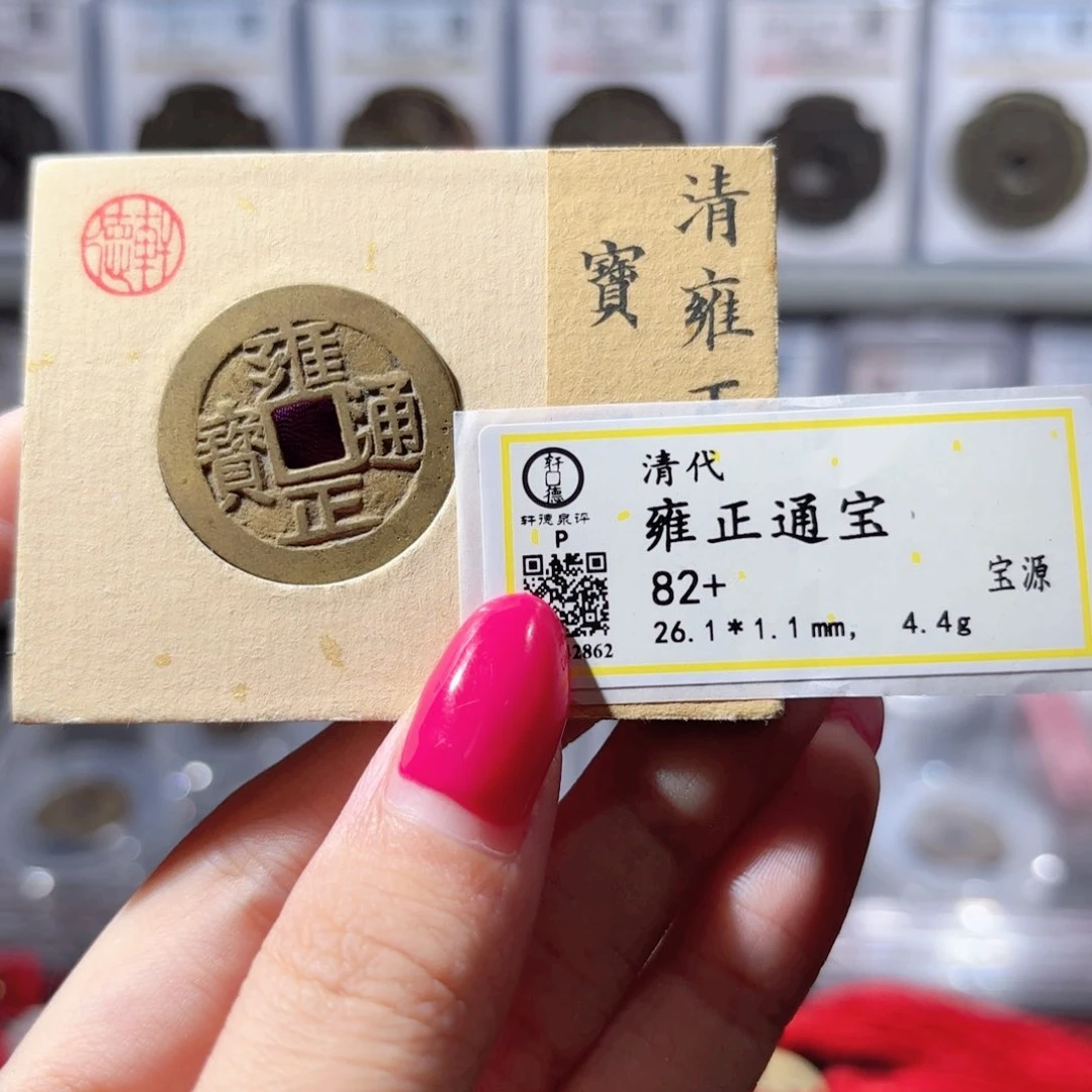铜雍正宝源 五笔乡断舟通850x.