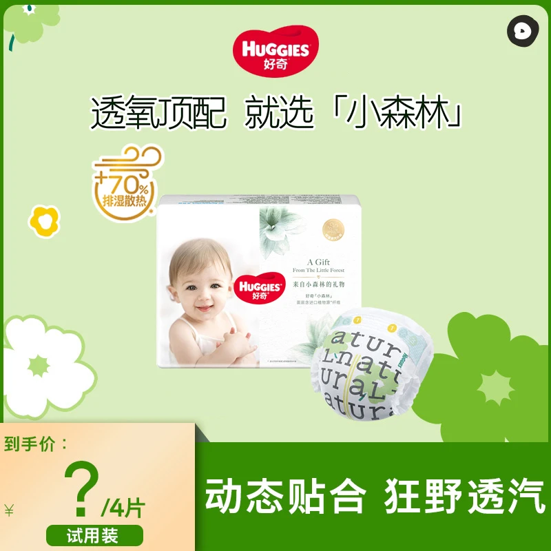 【达人专属派样】好奇小森林婴儿尿不湿纸尿裤拉拉裤试用装4片