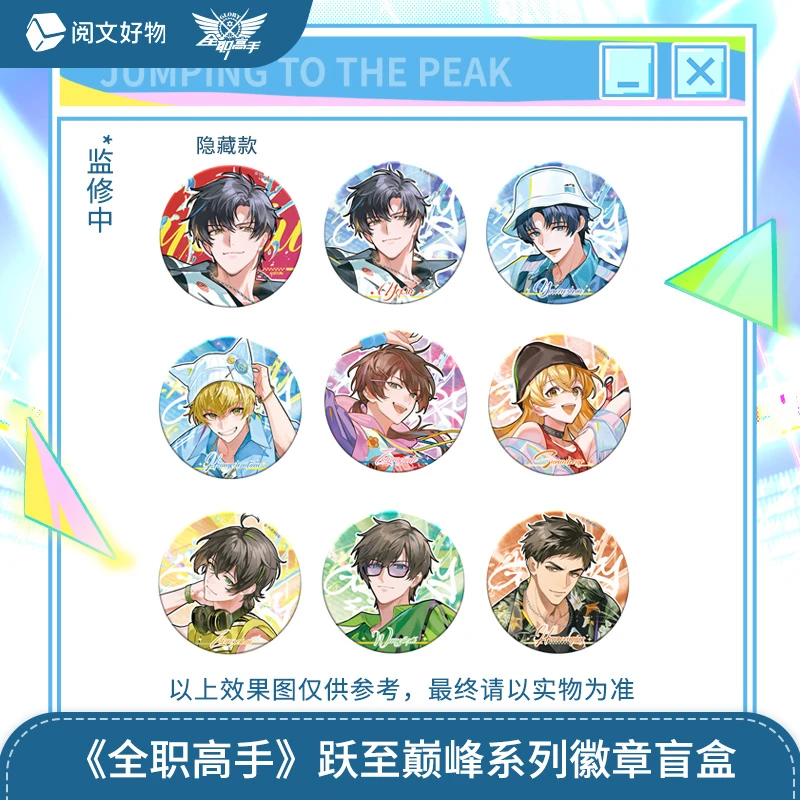 【找自推】全职高手跃至巅峰系列徽章镭射票盲盒