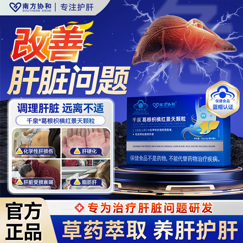 南方协和千泉葛根枳椇红景天颗粒正品熬夜养肝护肝调理肝火旺S29