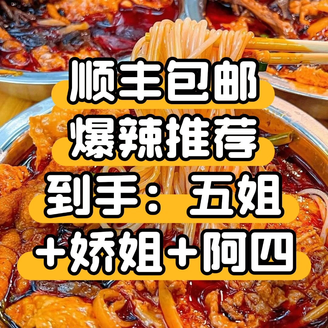 爆辣推荐：五姐 娇姐 阿四  顺丰包邮