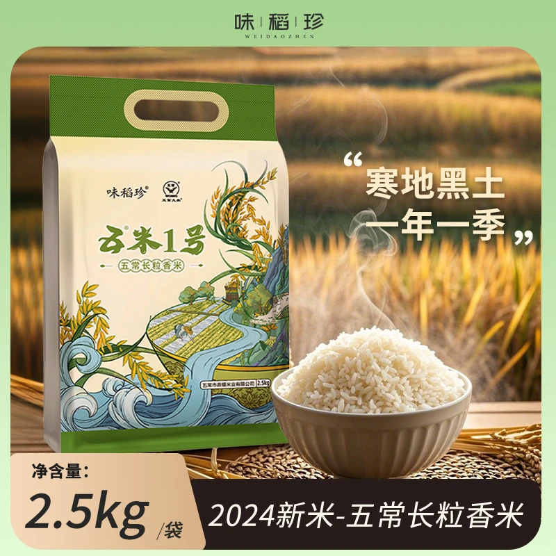 味稻珍【新米福利】五米一号五常大米2.5kg/袋东北大米