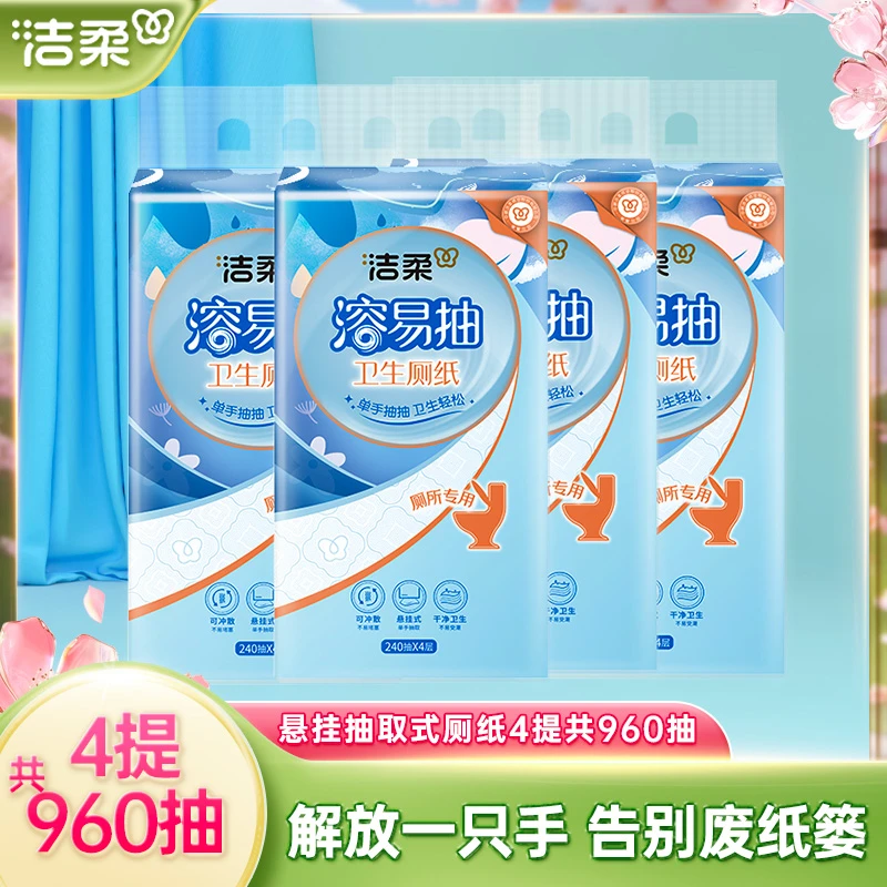 洁柔溶易抽卫生厕纸悬挂抽取式厕纸立体压花挂抽4层240抽4提