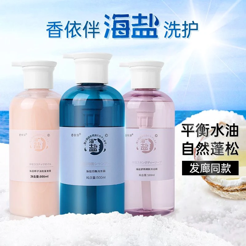 香依伴海盐洗发水二代均衡洗发露沐浴露椰子油能量发膜控油清爽款