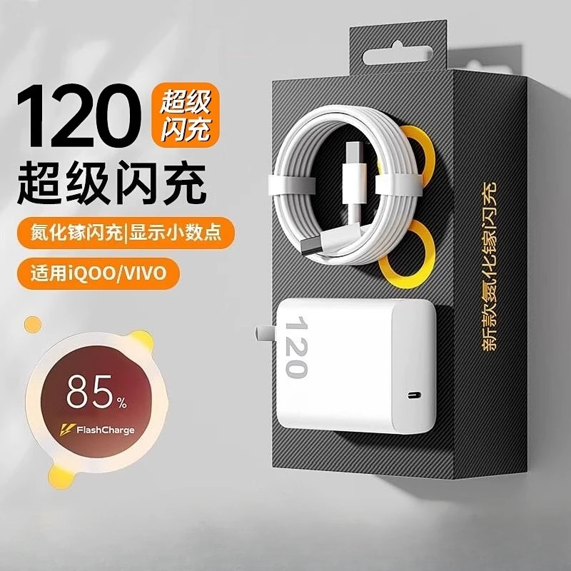 适用vivo ioqq全系列快充充电器120W快充向下兼容vivo ioqq全通用