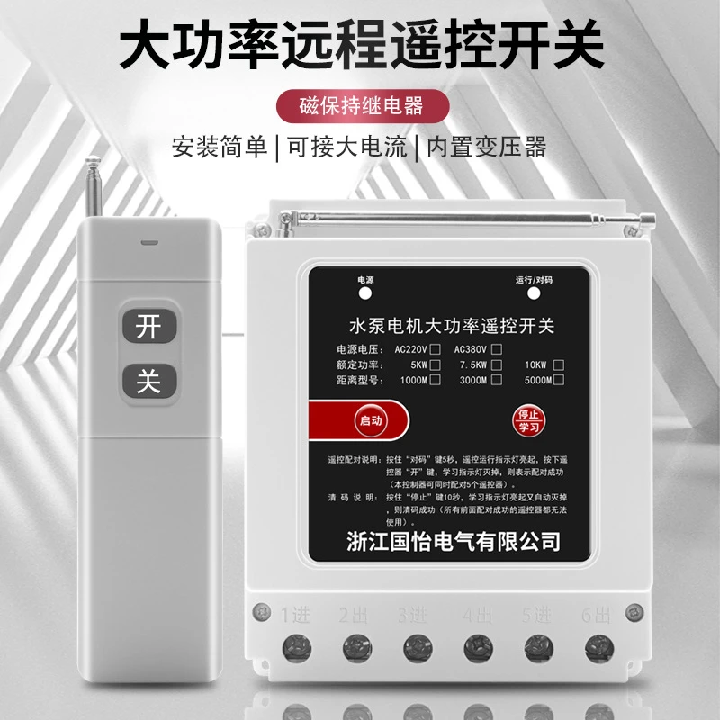 380V10KW三相水泵电机远程遥控开关智能控制器无线遥控器电源开关