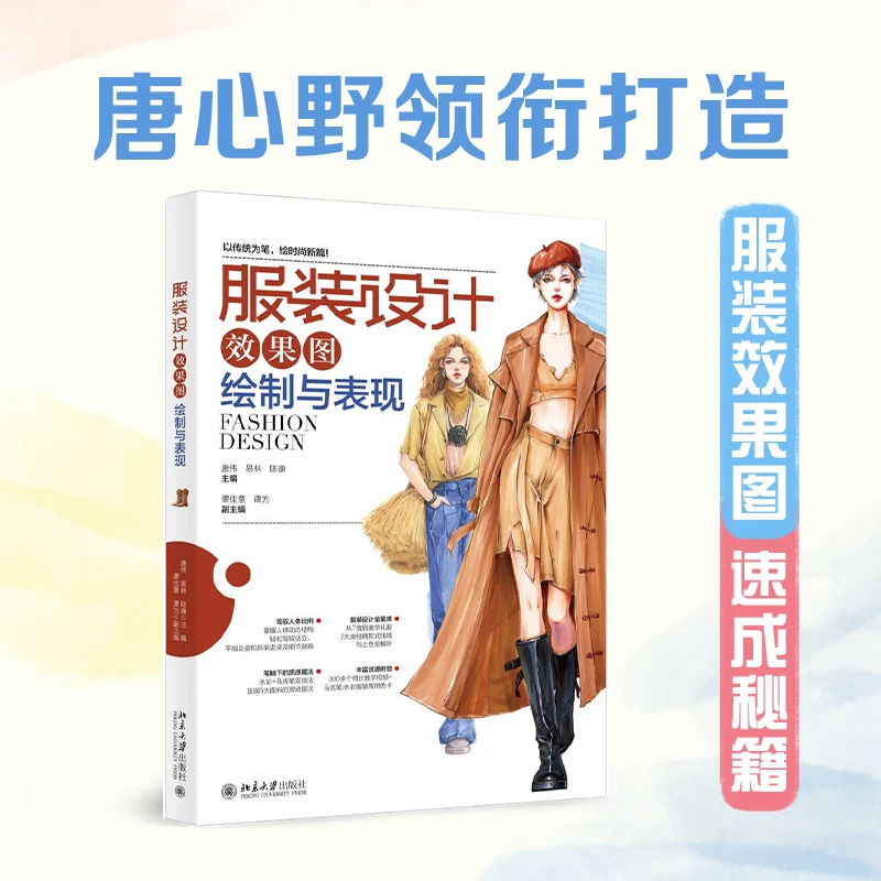 【北大社】服装设计效果图绘制与表现 服设生必备书籍 丰富资源附赠