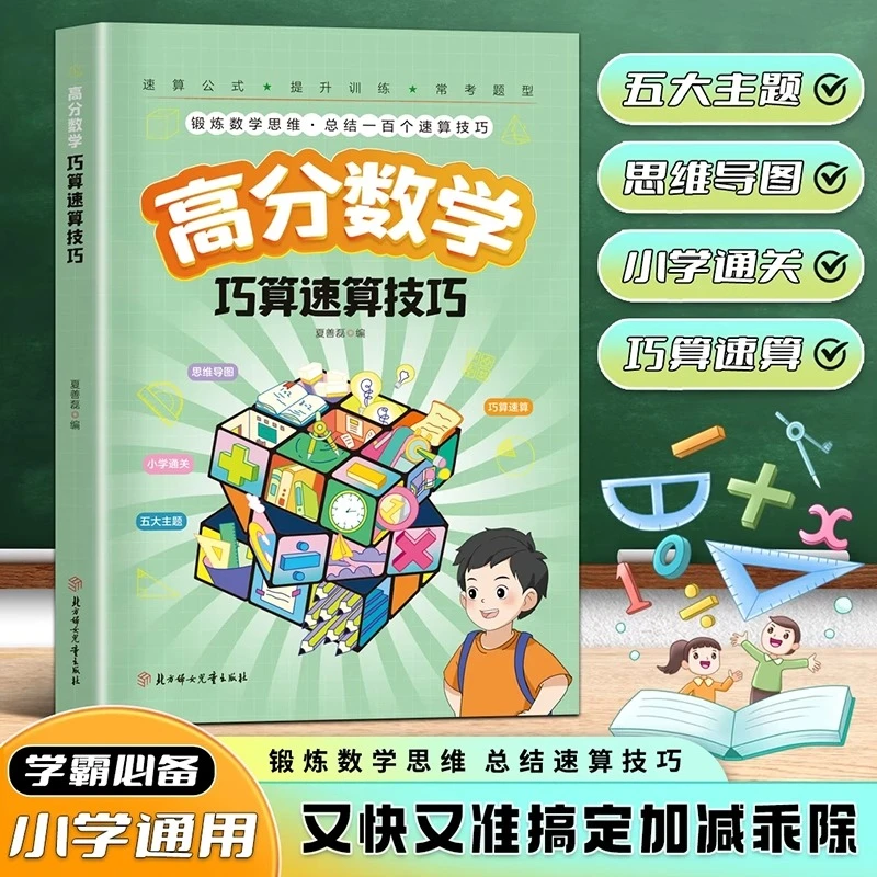 高分数学巧算速算技巧小学生计算题提升数学思维训练掌握学习方法