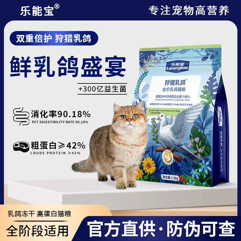 【新品乳鸽猫粮】乐能宝乳鸽高蛋白均衡优质营养高适口性猫粮1.5kg