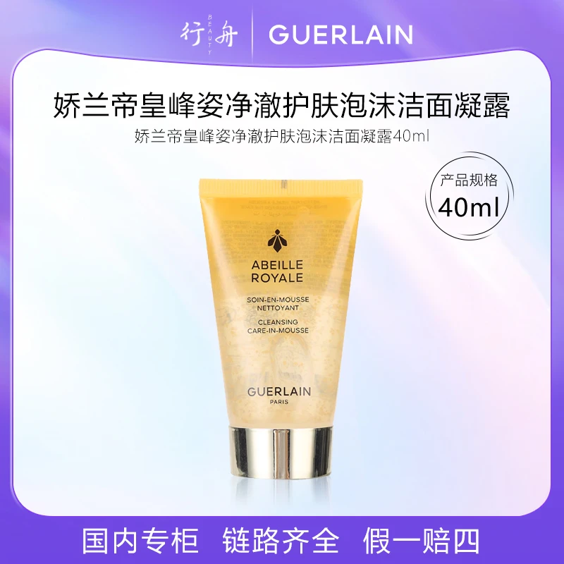 娇兰帝皇蜂姿净澈护肤泡沫洁面凝露 40ml