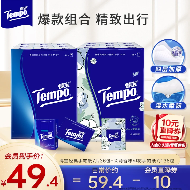 得宝浅桃/经典/茉莉手帕纸小包便携纸巾4层加厚7片*36包面巾纸HY
