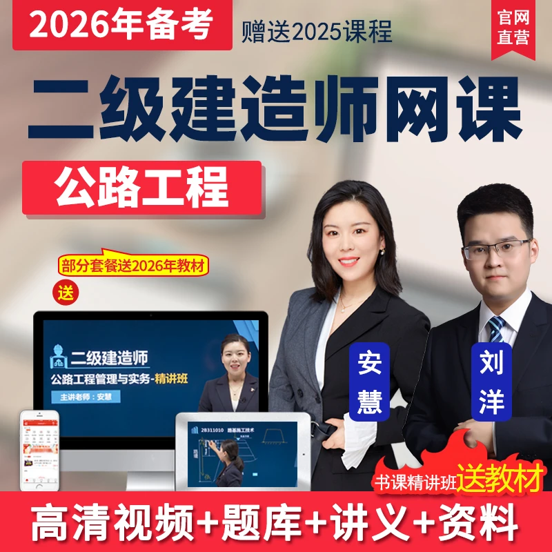 2026二级建造师视频课件二建公路工程实务教材精讲班网课课程安慧