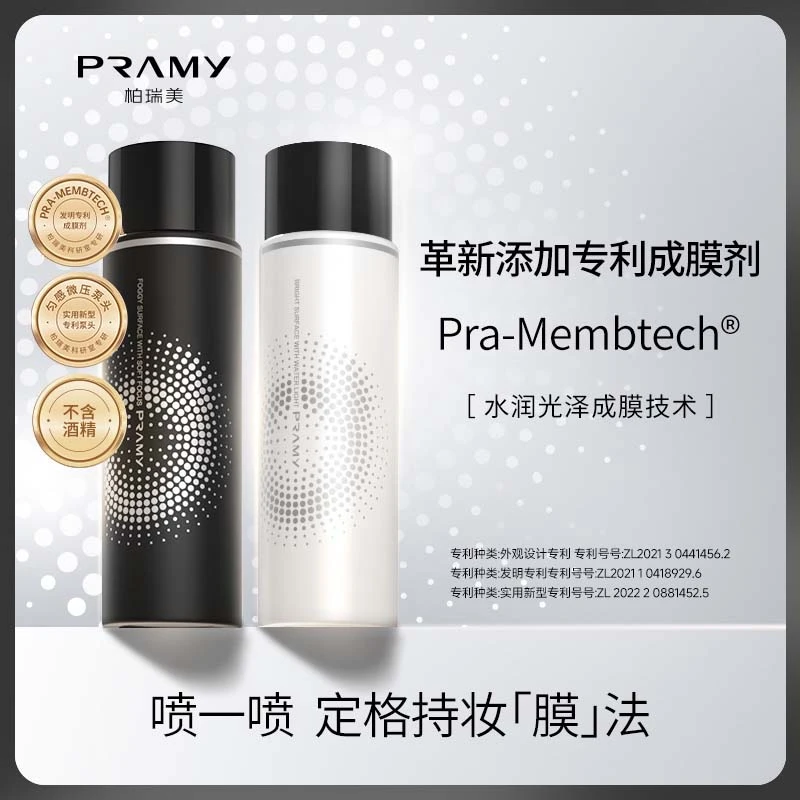 【粉丝福利】PRAMY/柏瑞美定妆喷雾持久不易脱妆快速定妆