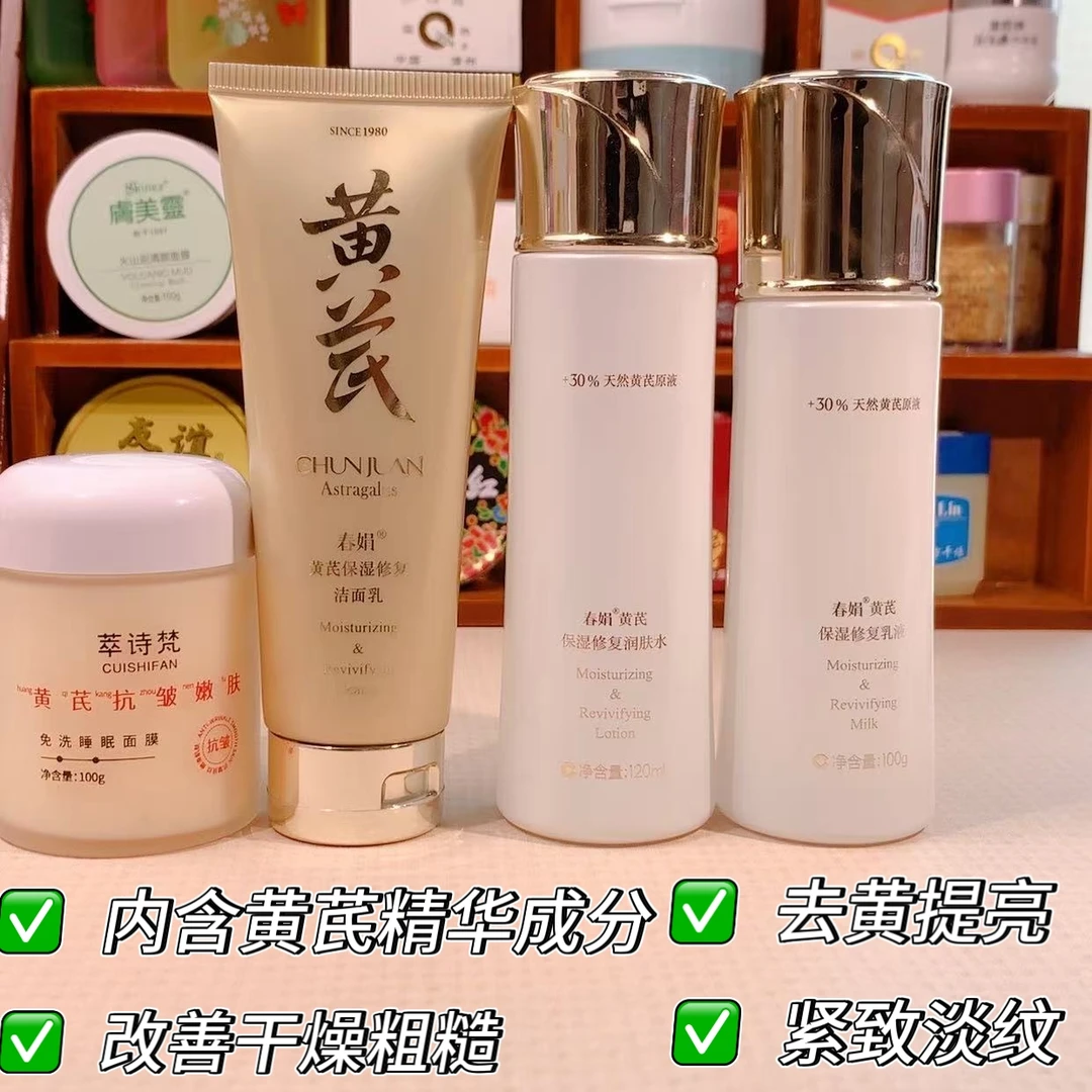 黄芪系列 滋润补水