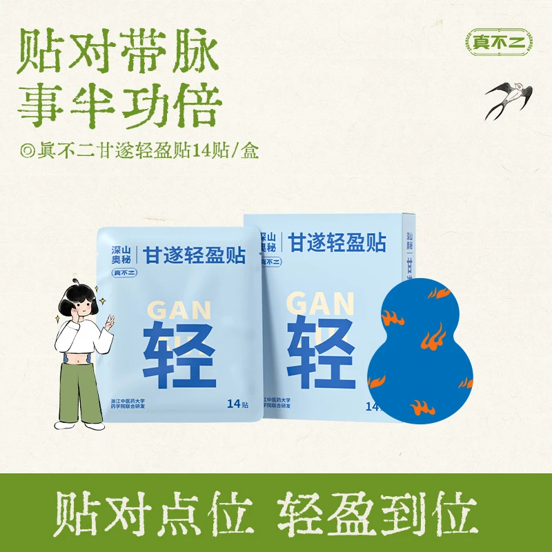 真不二轻盈肚脐贴艾灸草本膏贴艾草贴祛湿气便携方便