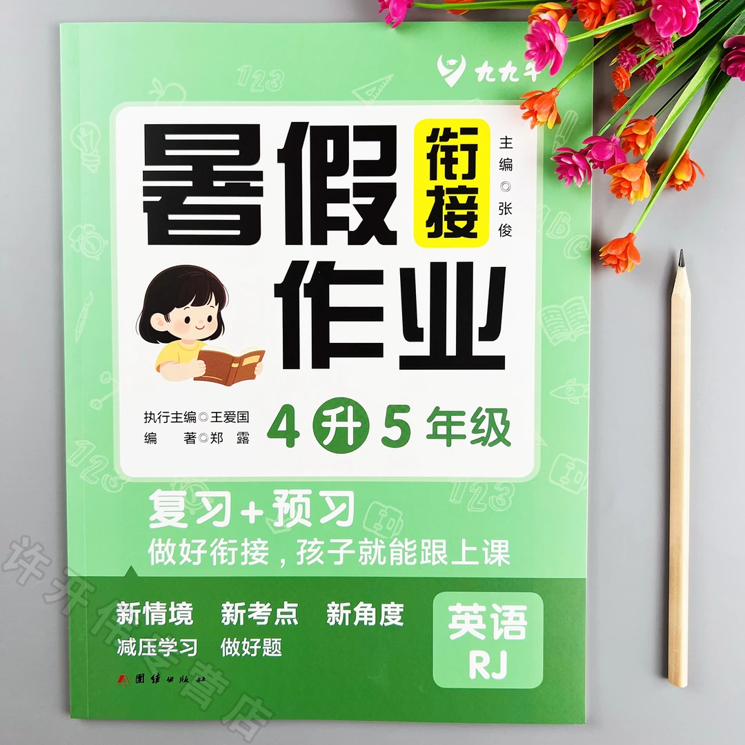 四升五英语暑假作业人教版教材同步暑假衔接作业复习四年级下册