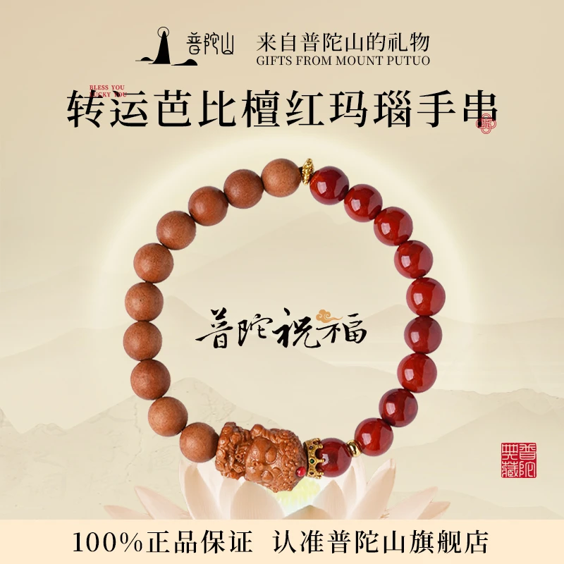 普陀山转运芭比檀红玛瑙手串