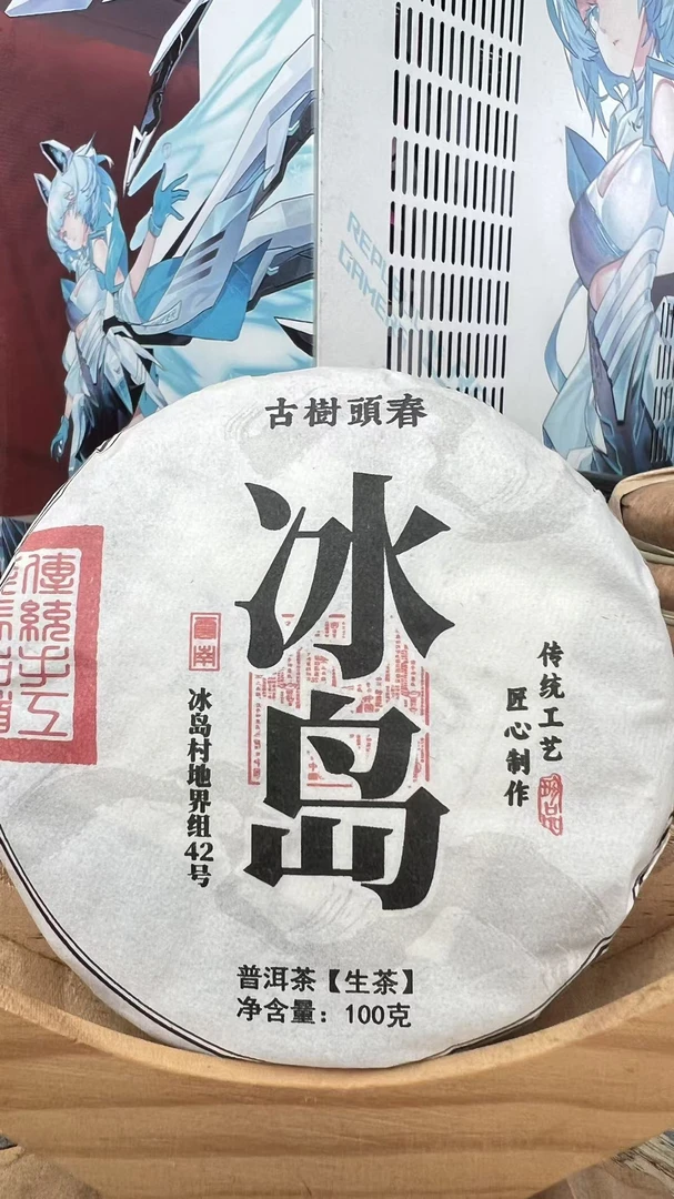 【Y-11】2025年冰岛地界42号普洱茶通用【100克 】古树普洱茶【生茶】