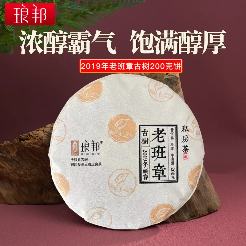 琅邦2019年老班章古树200g饼普洱生茶
