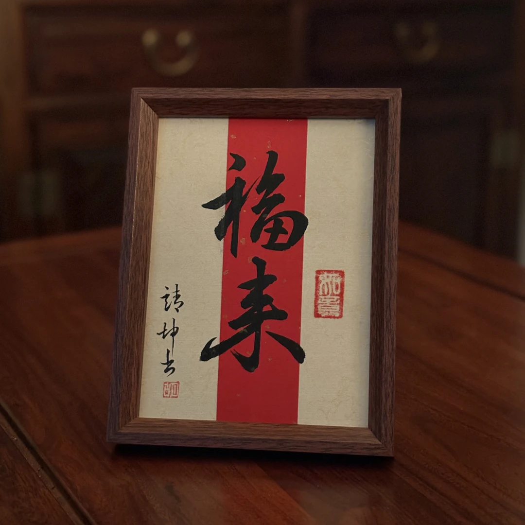 福来 手写书法摆件手写手绘手法摆台桌面摆件实木书法摆件