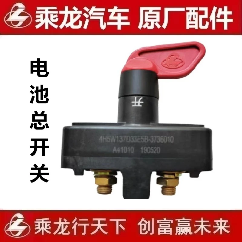 东风柳汽乘龙原厂正品H7H5手动电源蓄电池总开关电源开关尾部配件